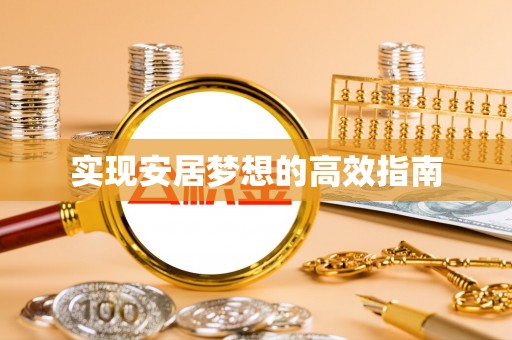 惠山实现安居梦想的高效指南