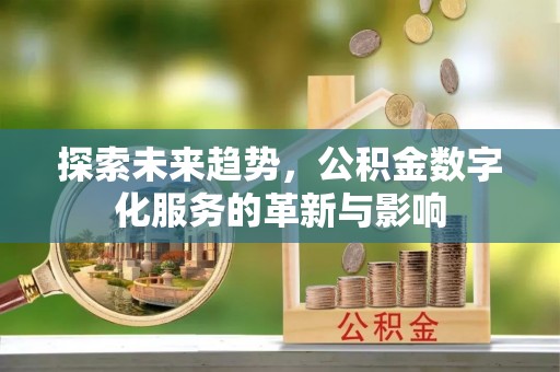 惠山探索未来趋势，公积金数字化服务的革新与影响