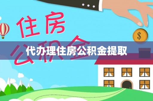 惠山代办理住房公积金提取