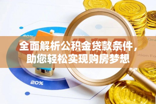 惠山全面解析公积金贷款条件，助您轻松实现购房梦想