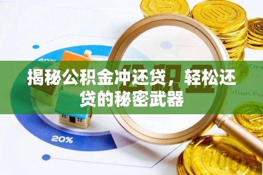 惠山揭秘公积金冲还贷，轻松还贷的秘密武器