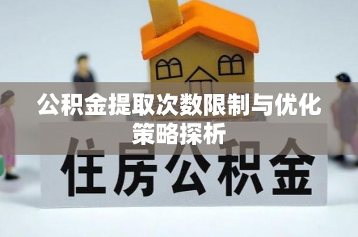惠山公积金提取次数限制与优化策略探析