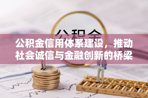惠山公积金信用体系建设，推动社会诚信与金融创新的桥梁