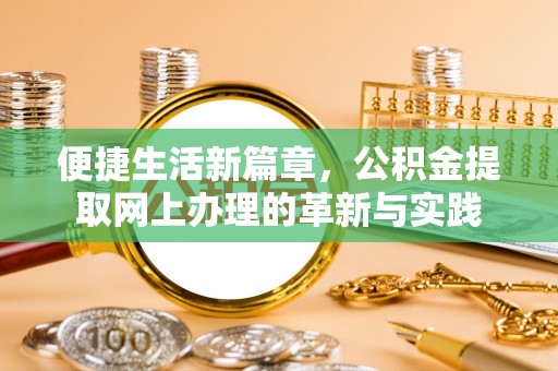 惠山便捷生活新篇章，公积金提取网上办理的革新与实践