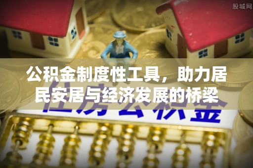 惠山公积金制度性工具，助力居民安居与经济发展的桥梁