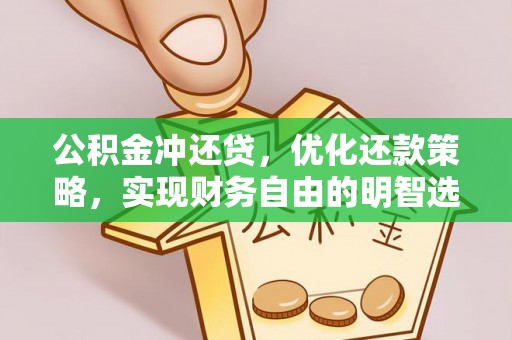 惠山公积金冲还贷，优化还款策略，实现财务自由的明智选择