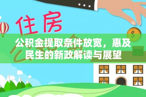 惠山公积金提取条件放宽，惠及民生的新政解读与展望