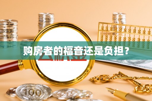 惠山购房者的福音还是负担？