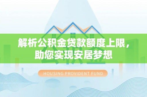 惠山解析公积金贷款额度上限，助您实现安居梦想