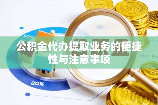 惠山公积金代办提取业务的便捷性与注意事项