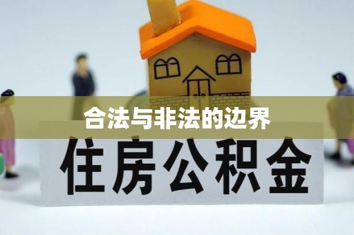 惠山合法与非法的边界