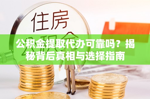 惠山公积金提取代办可靠吗？揭秘背后真相与选择指南