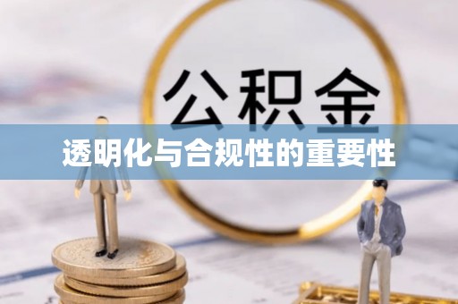 惠山透明化与合规性的重要性
