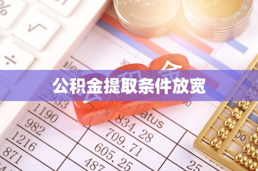 惠山公积金提取条件放宽