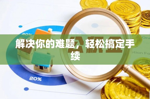 惠山解决你的难题，轻松搞定手续