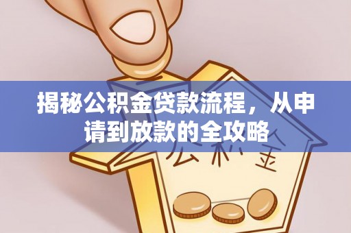 惠山揭秘公积金贷款流程，从申请到放款的全攻略