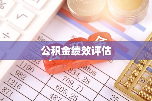 惠山公积金绩效评估
