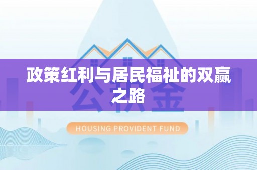 惠山政策红利与居民福祉的双赢之路