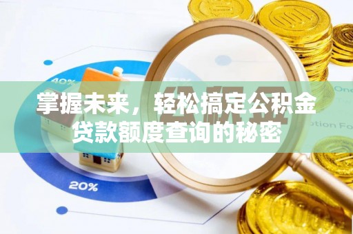 惠山掌握未来，轻松搞定公积金贷款额度查询的秘密