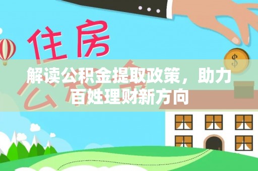 惠山解读公积金提取政策，助力百姓理财新方向