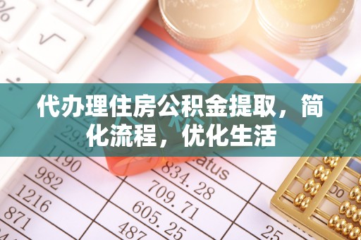 惠山代办理住房公积金提取，简化流程，优化生活