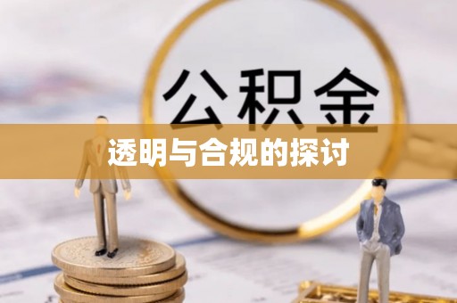 惠山透明与合规的探讨