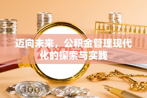 惠山迈向未来，公积金管理现代化的探索与实践