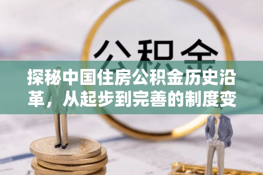 惠山探秘中国住房公积金历史沿革，从起步到完善的制度变迁