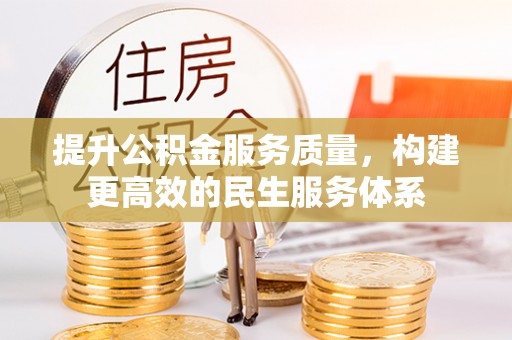 惠山提升公积金服务质量，构建更高效的民生服务体系