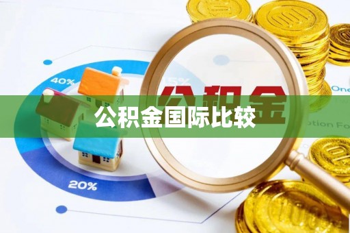 惠山公积金国际比较