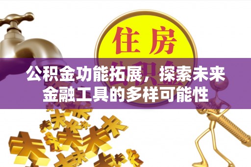 惠山公积金功能拓展，探索未来金融工具的多样可能性