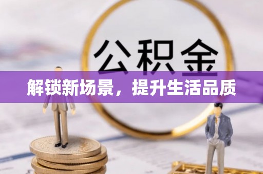 惠山解锁新场景，提升生活品质