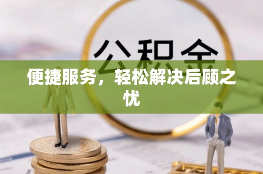 惠山便捷服务，轻松解决后顾之忧