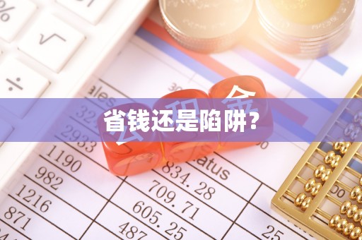 惠山省钱还是陷阱？