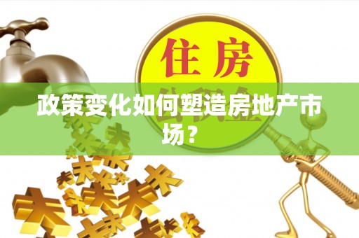 惠山政策变化如何塑造房地产市场？