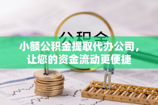 惠山小额公积金提取代办公司，让您的资金流动更便捷