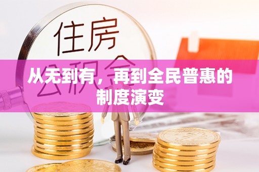 惠山从无到有，再到全民普惠的制度演变