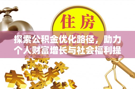 惠山探索公积金优化路径，助力个人财富增长与社会福利提升