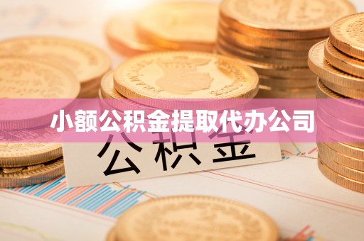 惠山小额公积金提取代办公司