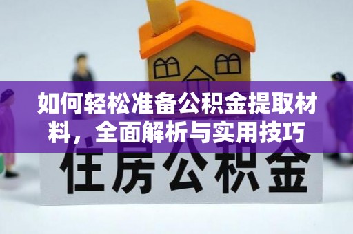 惠山如何轻松准备公积金提取材料，全面解析与实用技巧