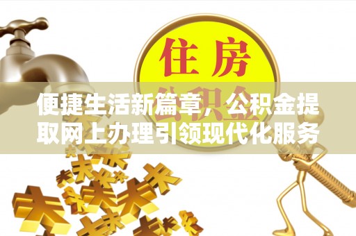 惠山便捷生活新篇章，公积金提取网上办理引领现代化服务