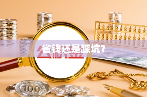 惠山省钱还是踩坑？