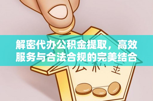 惠山解密代办公积金提取，高效服务与合法合规的完美结合