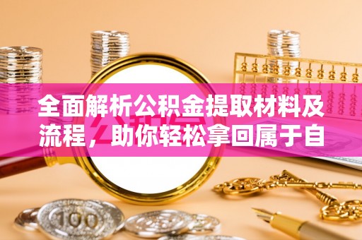 惠山全面解析公积金提取材料及流程，助你轻松拿回属于自己的钱