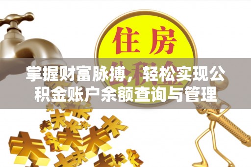 惠山掌握财富脉搏，轻松实现公积金账户余额查询与管理