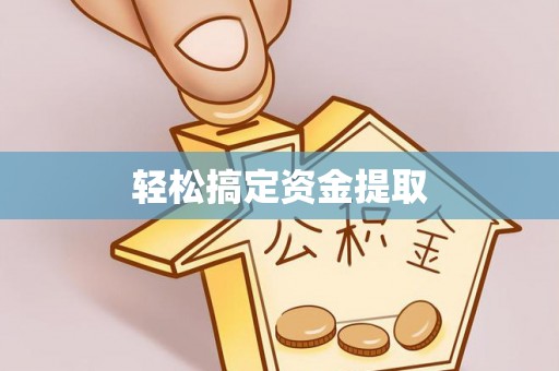 惠山轻松搞定资金提取