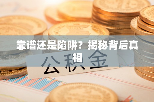 惠山靠谱还是陷阱？揭秘背后真相