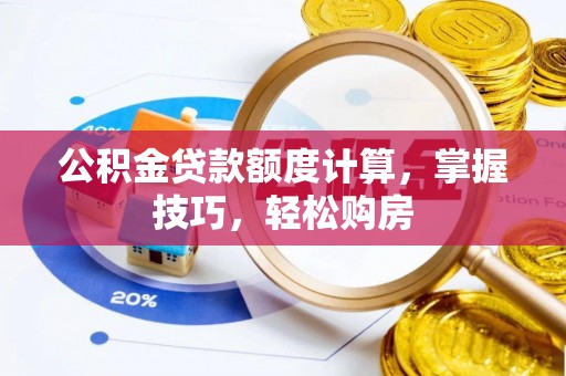 惠山公积金贷款额度计算，掌握技巧，轻松购房