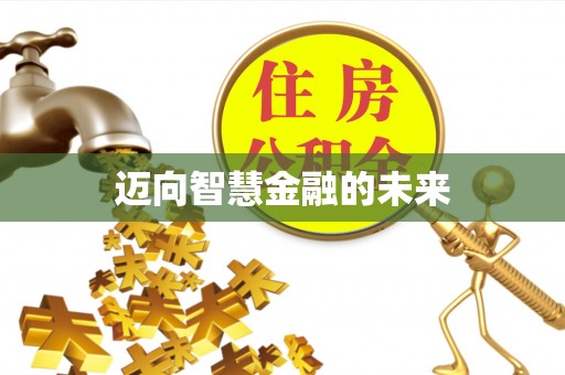 惠山迈向智慧金融的未来