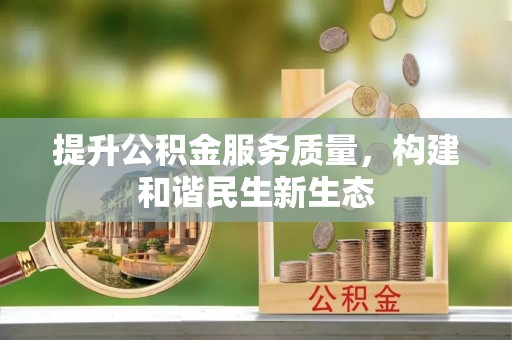 惠山提升公积金服务质量，构建和谐民生新生态